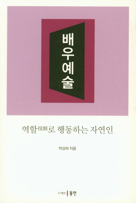 배우예술: 역할로 행동하는 자연인