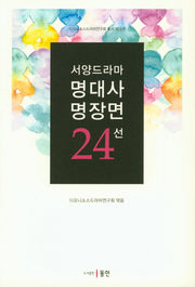 서양드라마 명대사 명장면 24선(디오니소스드라마연구회 총서 15)