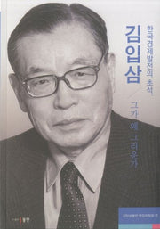 한국경제발전의 초석, 김입삼