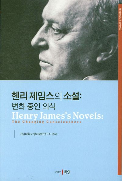 헨리 제임스의 소설: 변화중인 의식(영미문화연구소 3)(양장본 HardCover)