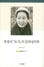 박경리 토지의 문화정치학(양장본 HardCover)