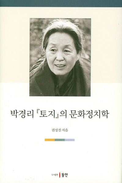 박경리 토지의 문화정치학(양장본 HardCover)