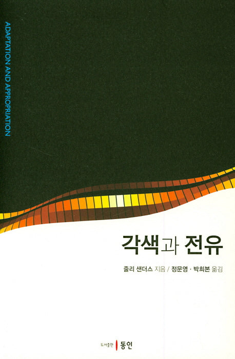 각색과 전유(양장본 HardCover)