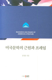 미국문학의 근원과 프레임