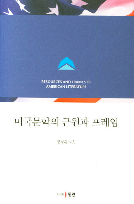 미국문학의 근원과 프레임
