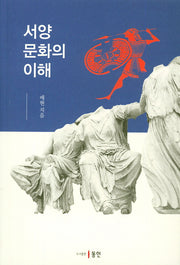 서양문화의 이해