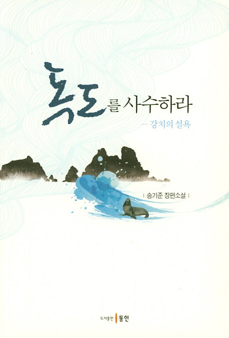 독도를 사수하라