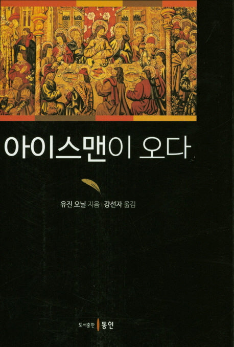 아이스맨이 오다