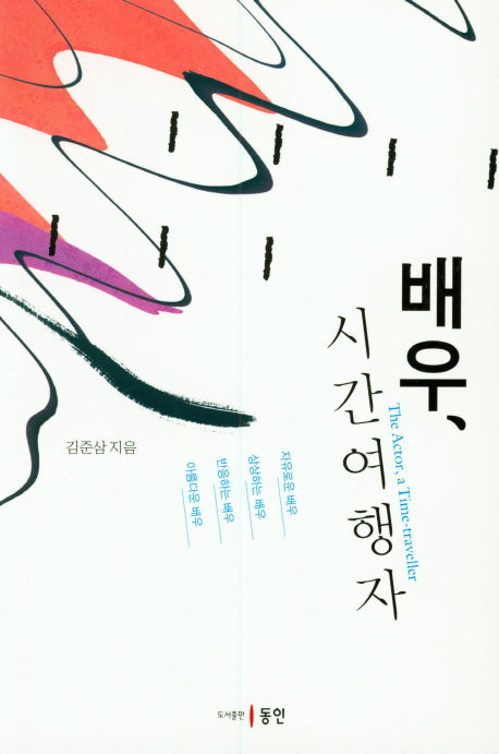배우, 시간여행자
