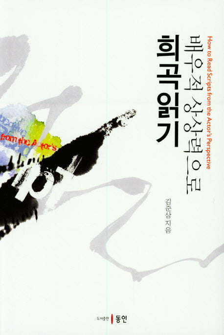 배우적 상상력으로 희곡읽기