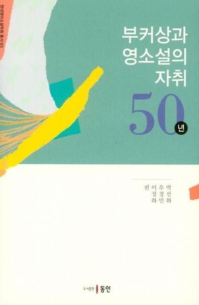 부커상과 영소설의 자취 50년(현대영미소설학회 총서 5)(양장본 Hardcover)