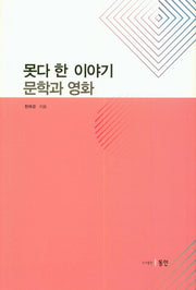 못다 한 이야기: 문학과 영화