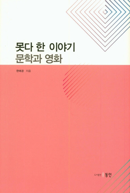 못다 한 이야기: 문학과 영화
