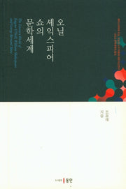 오닐 셰익스피어 쇼의 문학세계