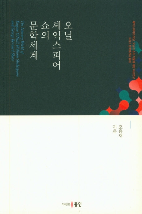 오닐 셰익스피어 쇼의 문학세계
