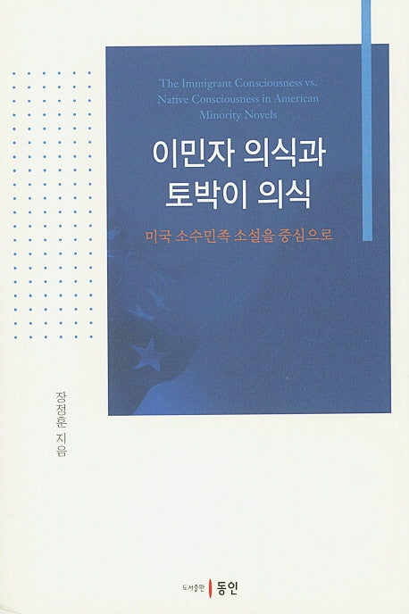 이민자 의식과 토박이 의식