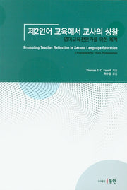 제2언어 교육에서 교사의 성찰