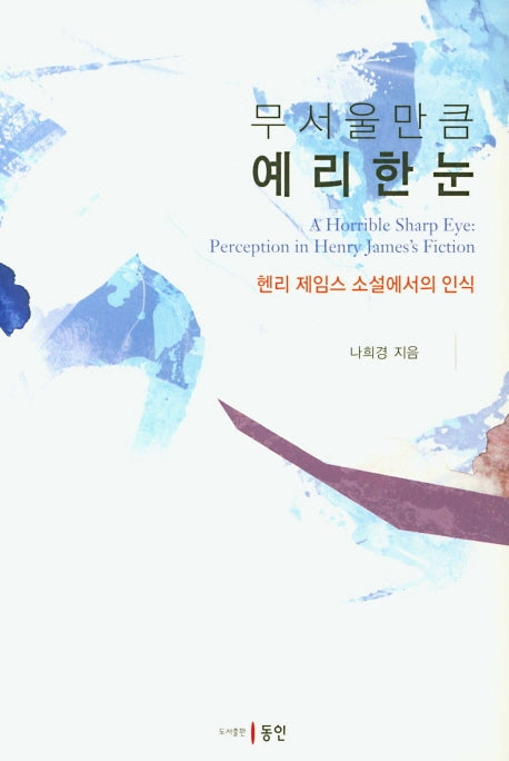 무서울 만큼 예리한 눈(양장본 HardCover)