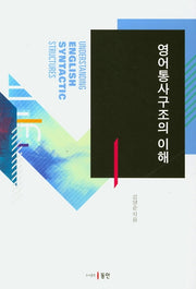영어통사구조의 이해