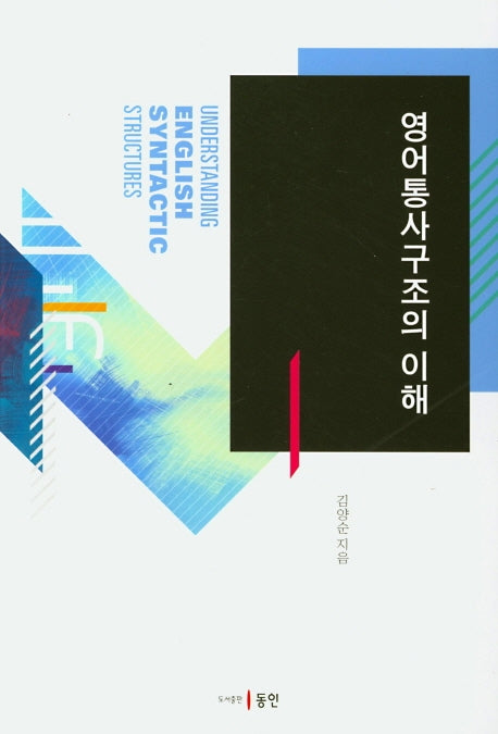 영어통사구조의 이해
