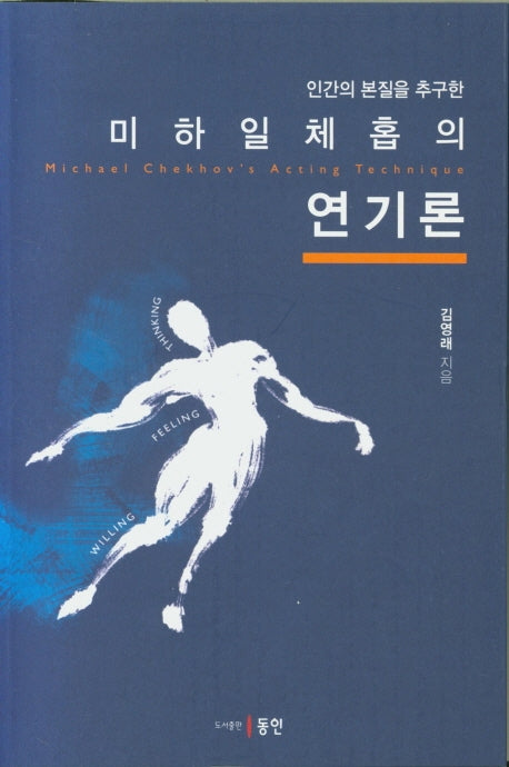 미하일체홉의 연기론(인간의 본질을 추구한)