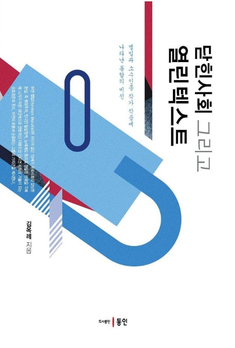 닫힌사회 그리고 열린텍스트(양장본 HardCover)