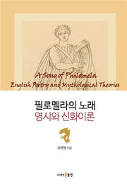 필로멜라의 노래: 영시와 신화이론