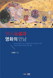 영미 소설과 영화의 만남