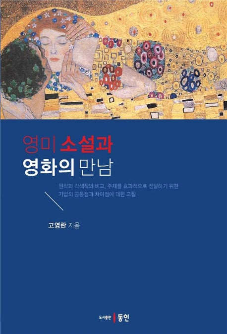 영미 소설과 영화의 만남