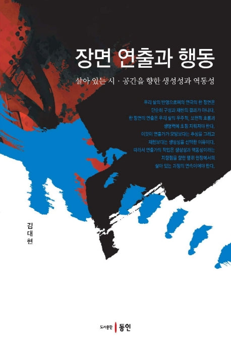 장면 연출과 행동