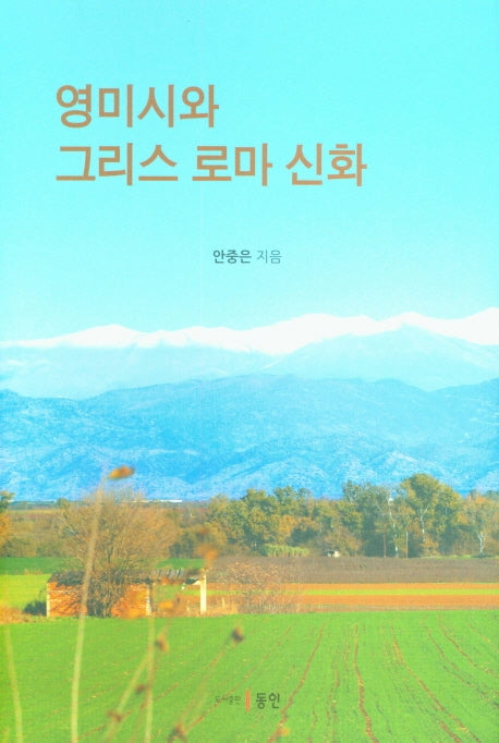 영미시와 그리스 로마 신화(양장본 Hardcover)