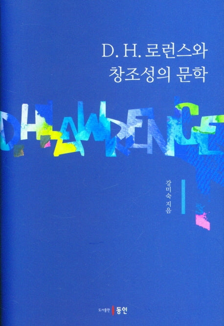 D.H 로런스와 창조성의 문학(양장본 HardCover)