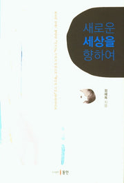 새로운 세상을 향하여(양장본 HardCover)