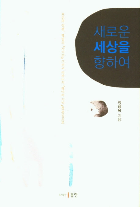 새로운 세상을 향하여(양장본 HardCover)