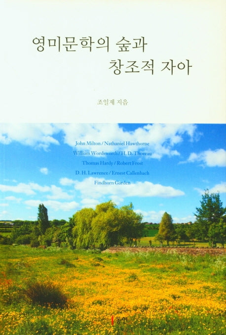 영미문학의 숲과 창조적 자아
