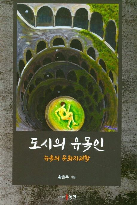 도시의 유목인: 뉴욕의 문화지리학