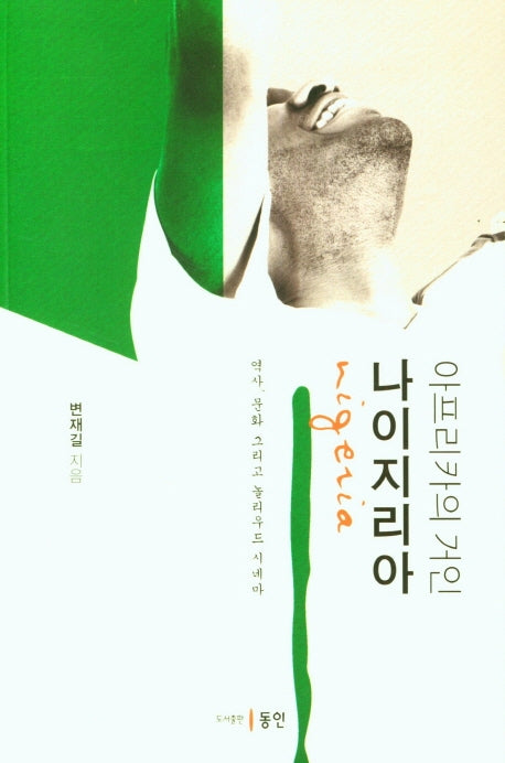 아프리카의 거인 나이지리아