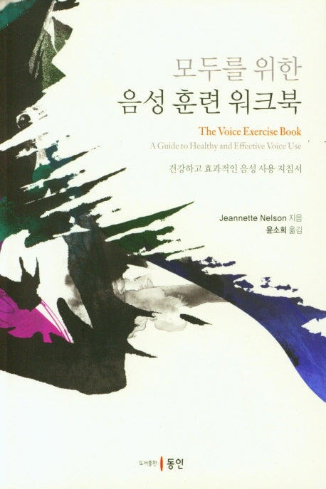 모두를 위한 음성 훈련 워크북