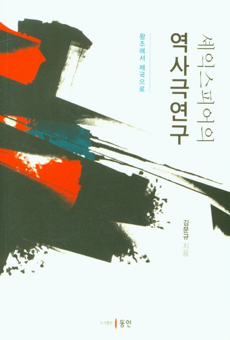 셰익스피어의 역사극연구