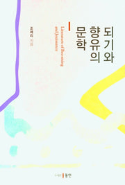되기와 향유의 문학