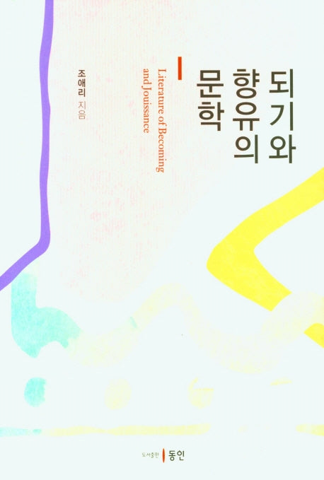 되기와 향유의 문학