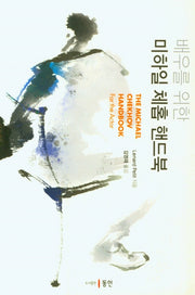 배우를 위한 미하일 체홉 핸드북