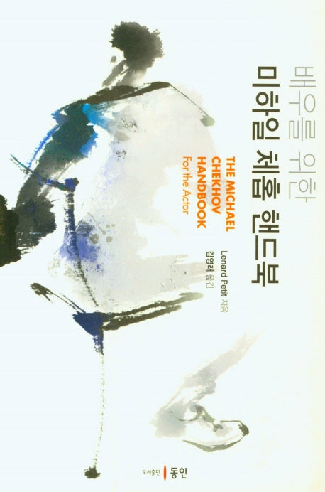 배우를 위한 미하일 체홉 핸드북
