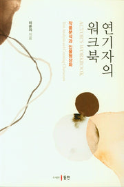 연기자의 워크북