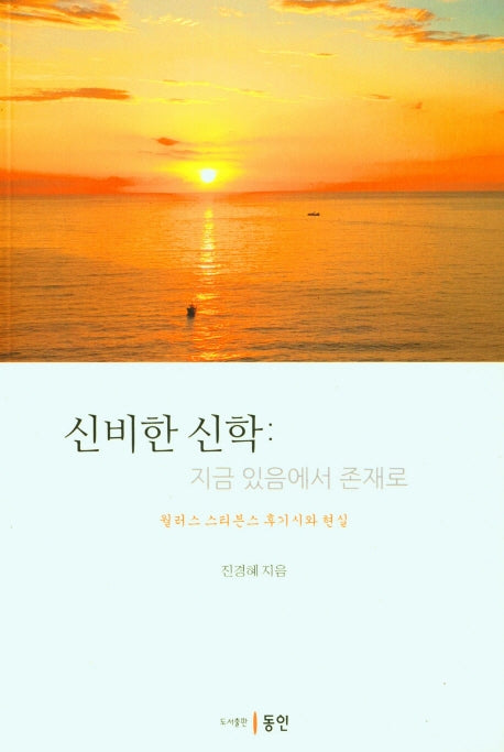 신비한 신학: 지금 있음에서 존재로