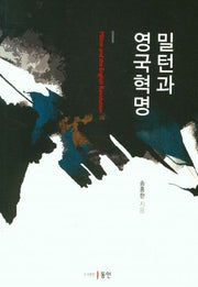 밀턴과 영국혁명