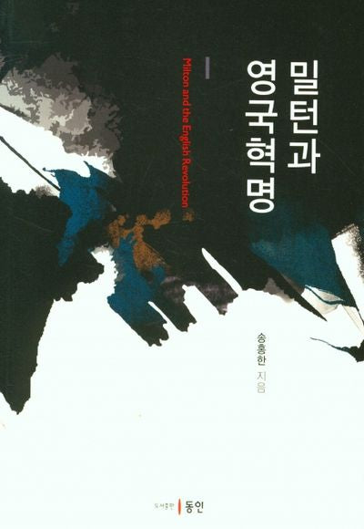 밀턴과 영국혁명