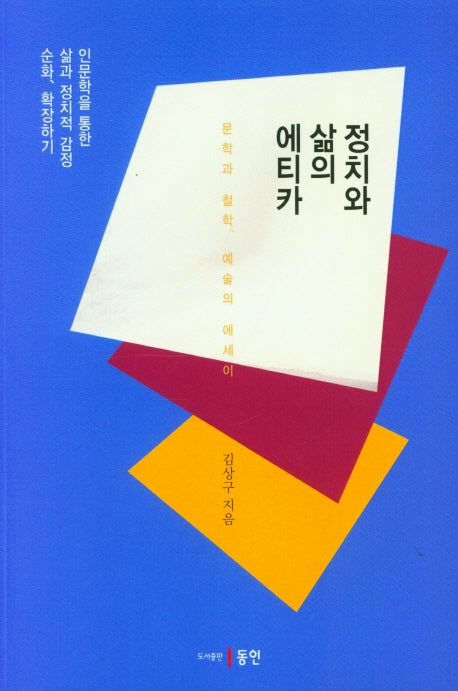 정치와 삶의 에티카