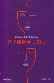 연기예술을 논하다