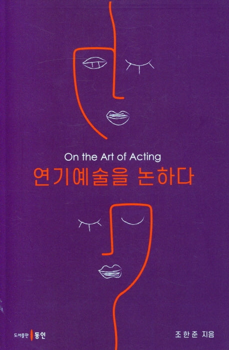 연기예술을 논하다
